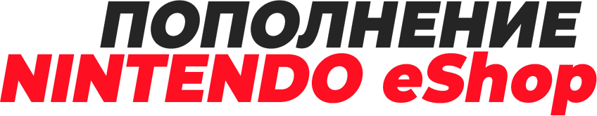 Пополнение Nintendo